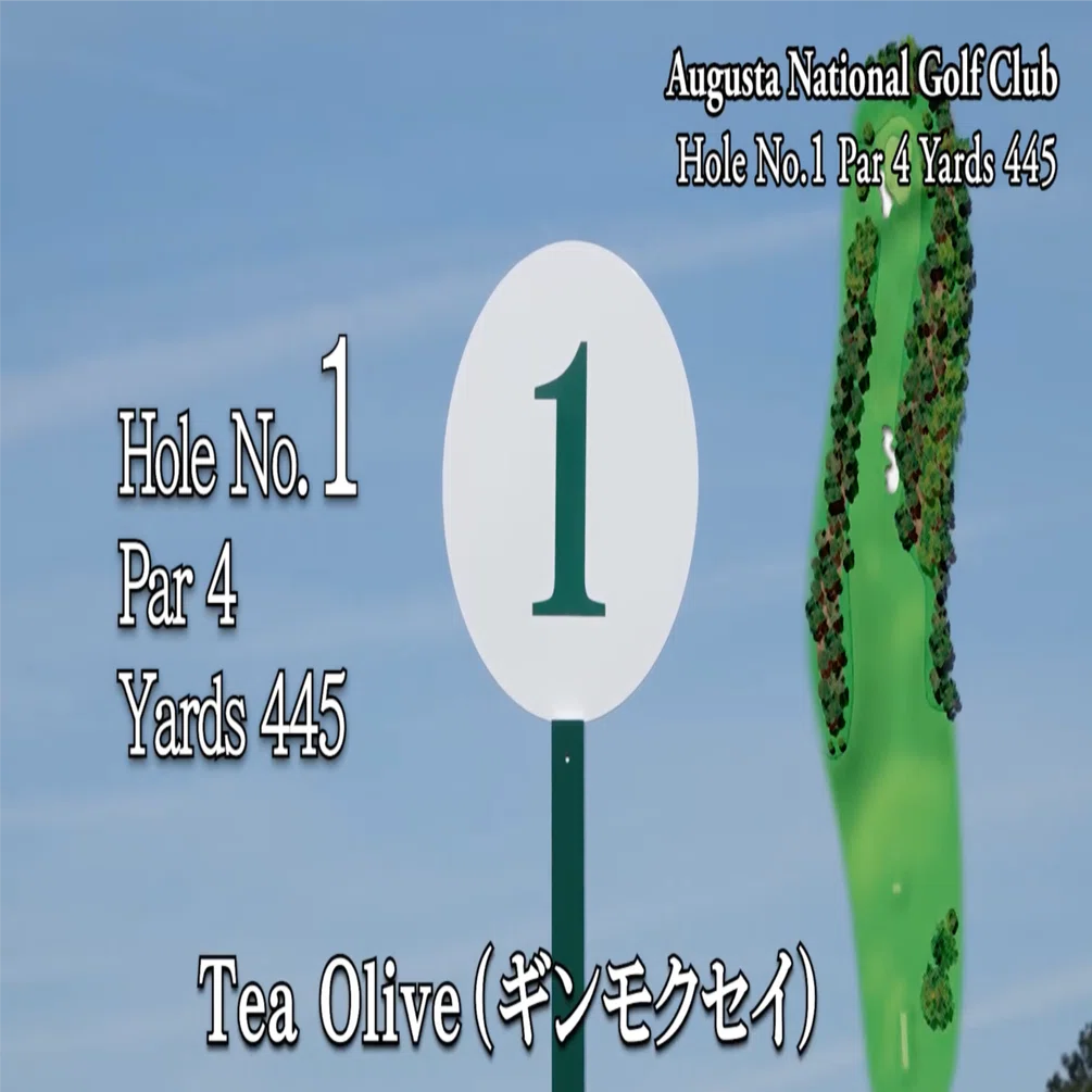 マスターズ・オーガスタナショナルゴルフクラブ 1番ホール（Par 4／445