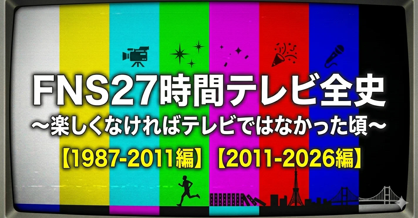 27 時間 テレビ