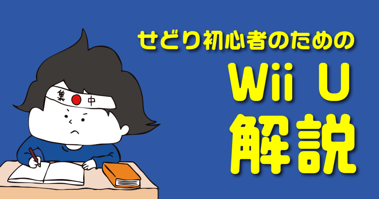 ニンテンドーの家庭用ゲーム機「WiiU（NintendoWii U）」の解説