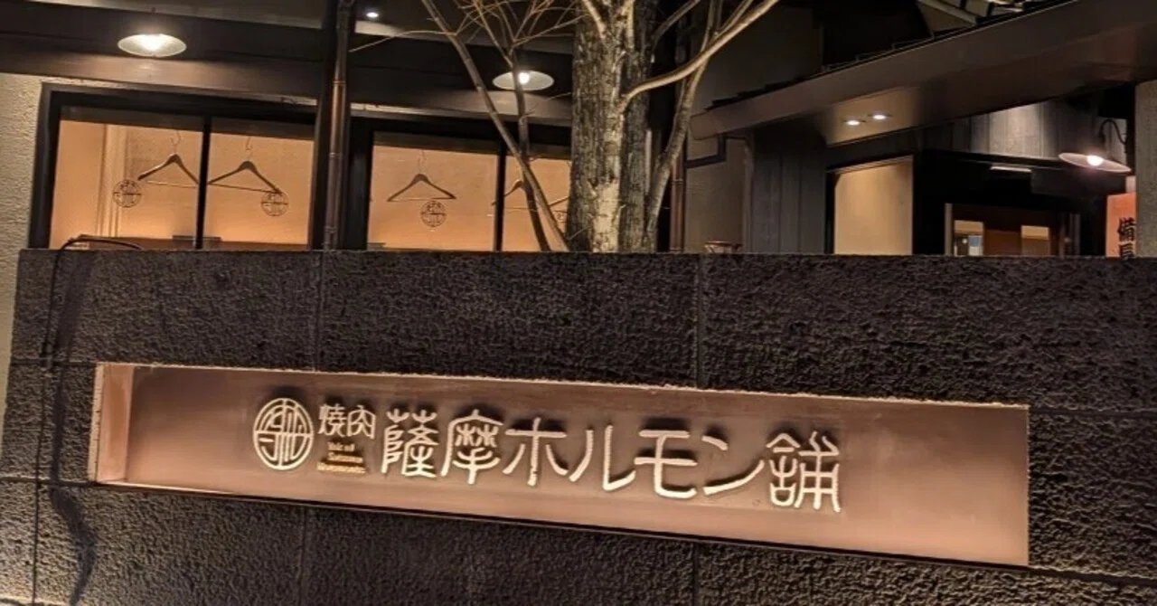 鹿児島 中央 駅 ホルモン