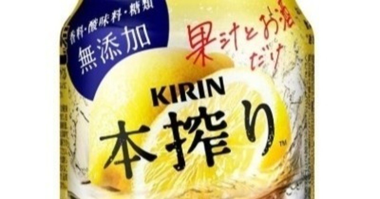 本搾りが堪らなく美味しい motoz note