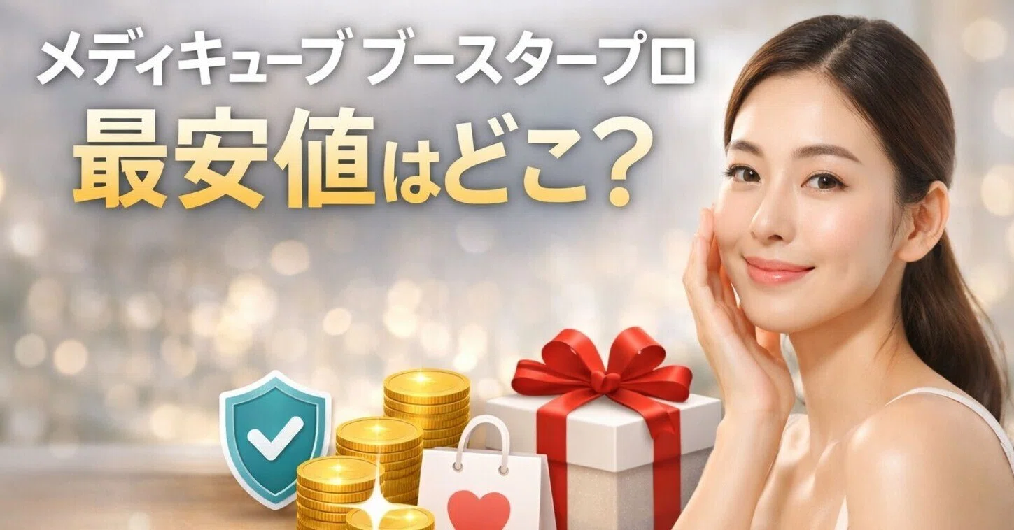 メディキューブ ブースタープロ AGE-R（medicube）最安値はどこ？安