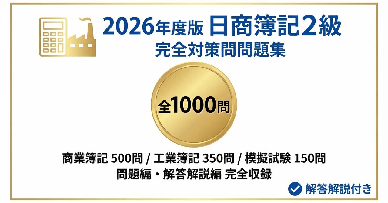 日商簿記2級】試験対策問題集1000問 解答解説付き｜Study Base
