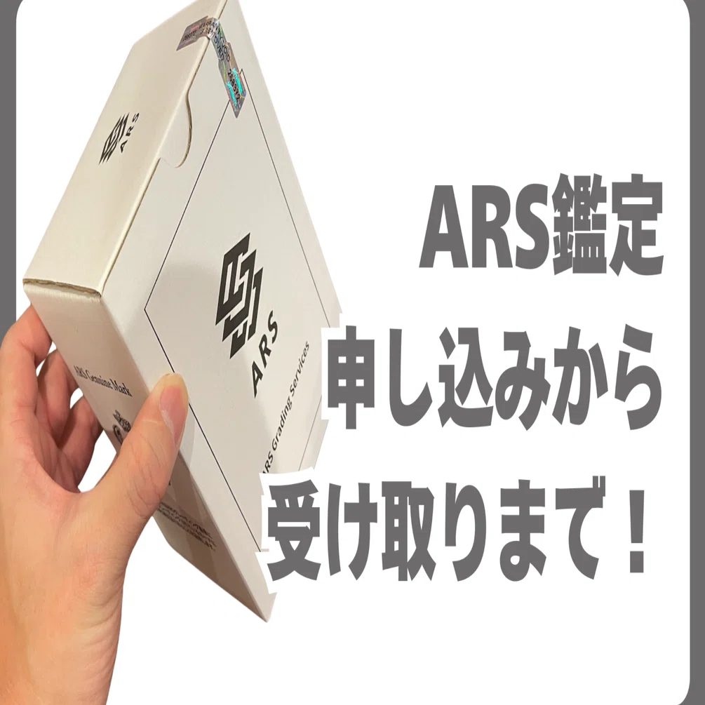 実録】ARS鑑定の出し方から受け取りまで！｜SHOW