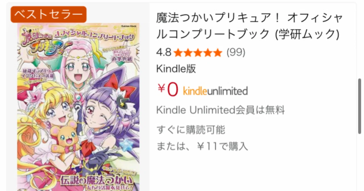 プリキュアファン必見！Kindleでオフィシャルコンプリートブックが11円