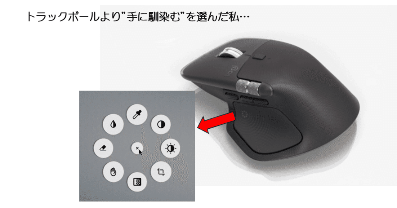 トラックボールに馴染めなかった私が、MX MASTER 4を選んだ理由