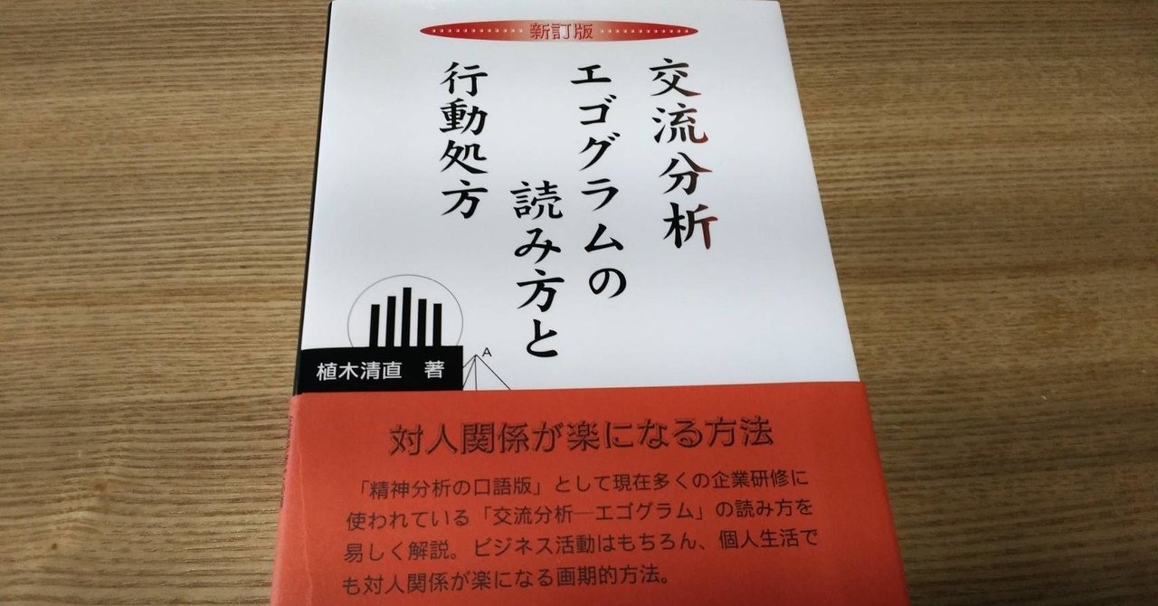 書評 交流分析エゴグラムの読み方と行動処方 植木 清直 佐藤 寛 綿樽 剛 Adhdアナドレン Note