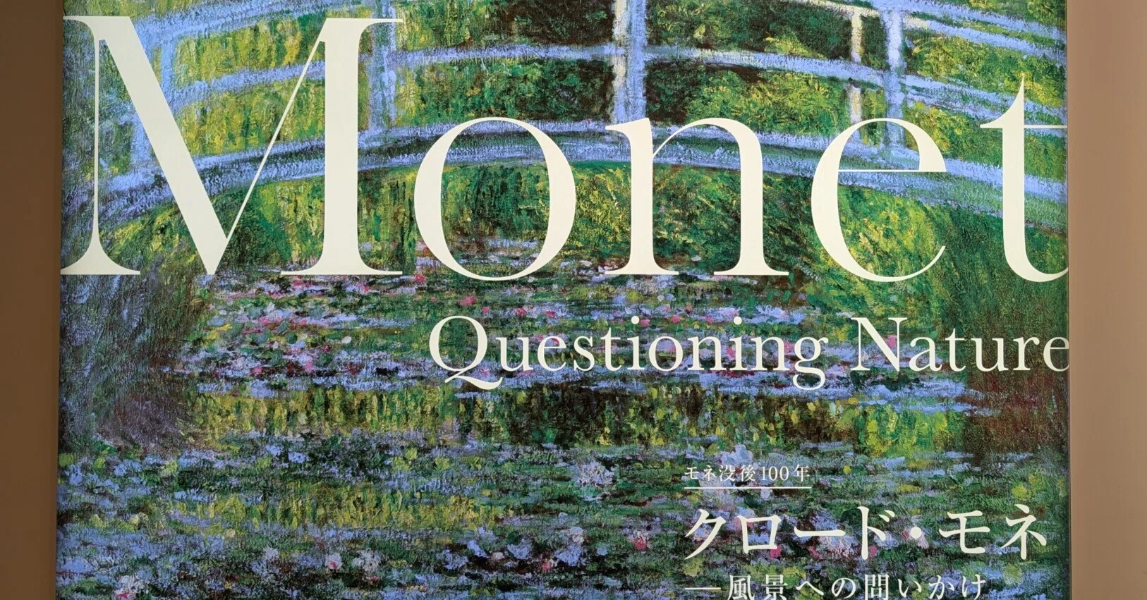 よく借りれたね！？ オルセー美術館の傑作モネ大集合【クロード・モネ