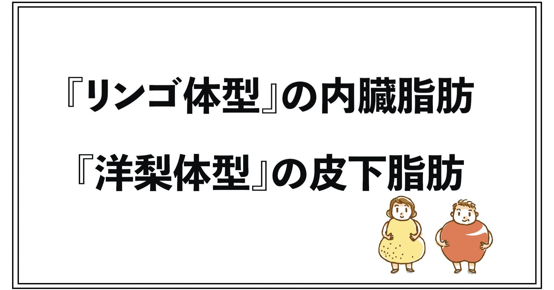 リンゴ体型 の内臓脂肪 洋梨体型 の皮下脂肪 シンゴ パーソナルトレーナー Note