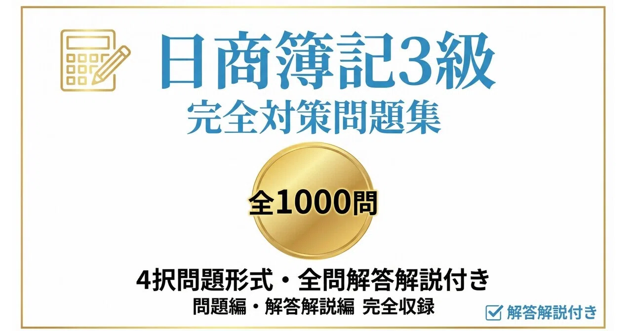 日商簿記3級】試験対策問題集1000問 解答解説付き｜Study Base