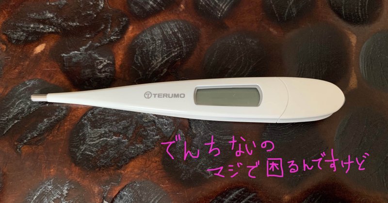 体温計の電池が買えない時の対処方法 ぱっぷこーんと Note