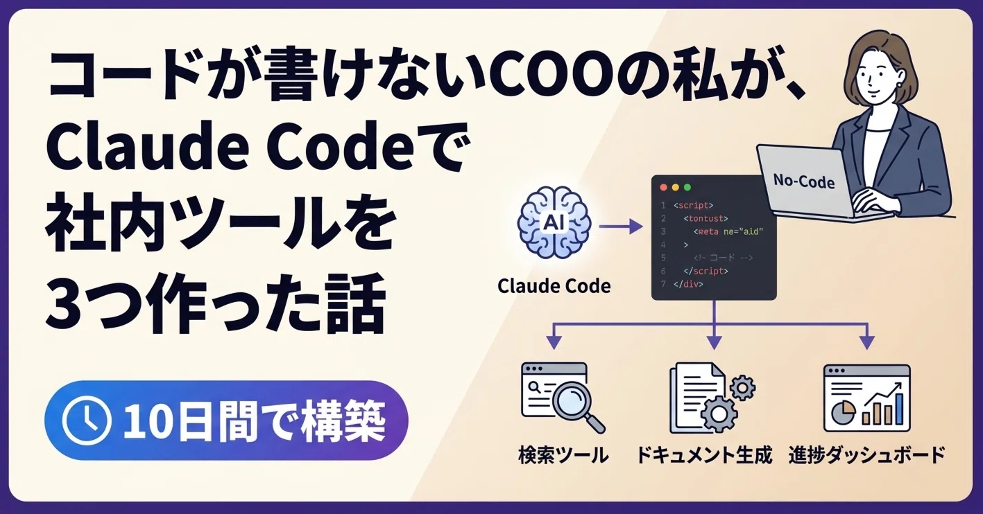 コードが書けないCOOの私が、Claude Codeで社内ツールを3つ作った話