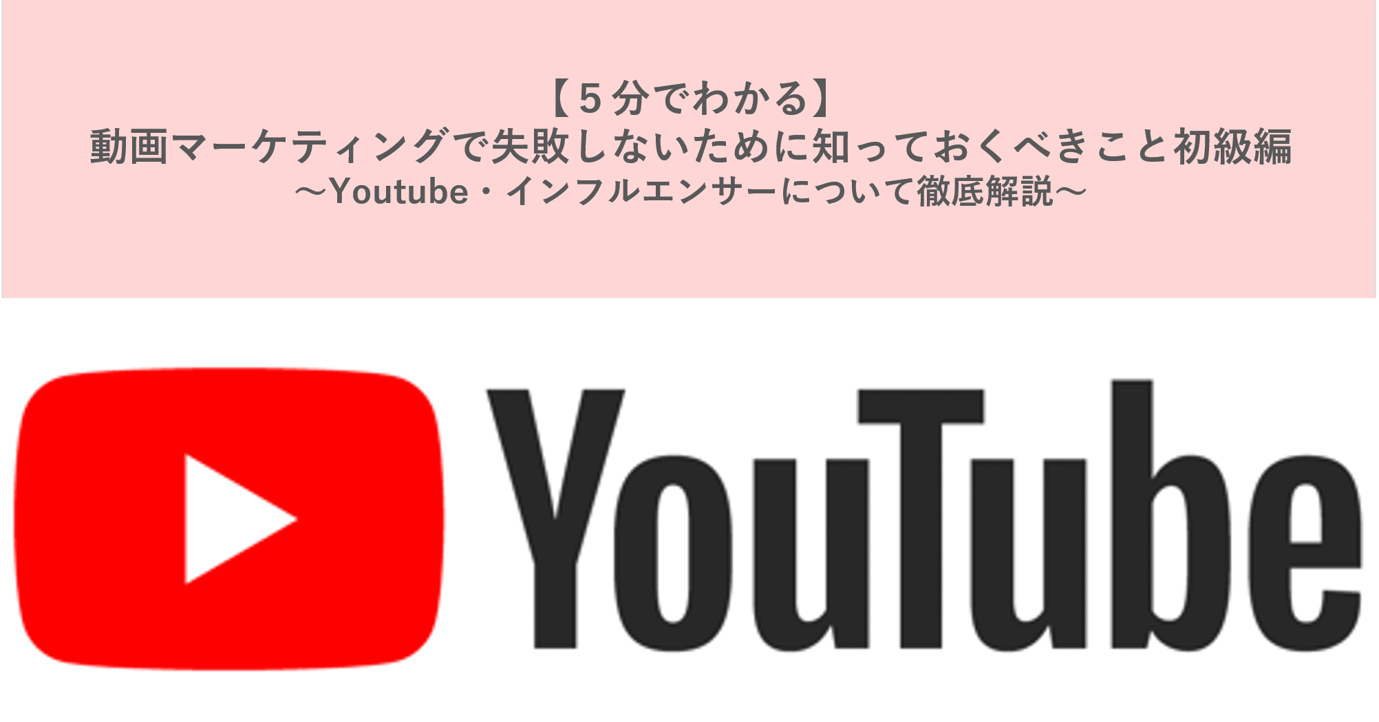 5分でわかる 動画マーケティングで失敗しないために知っておくべきこと初級編 Youtube インフルエンサーについて徹底解説 And A Note 5分でわかる 動画マーケティングで失敗しないために知っておくべきこと初級編 Youtube インフルエンサーについて徹底解説 And A Note