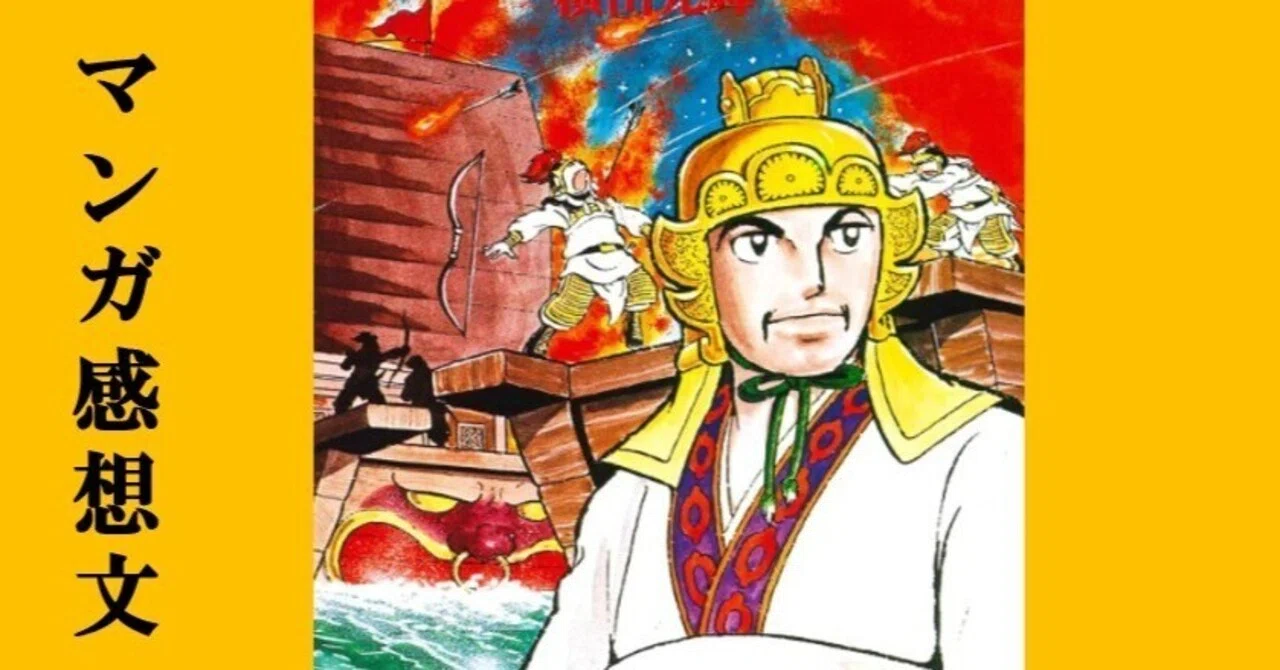 はじめての『三国志』 - 2026-03｜IKA｜note
