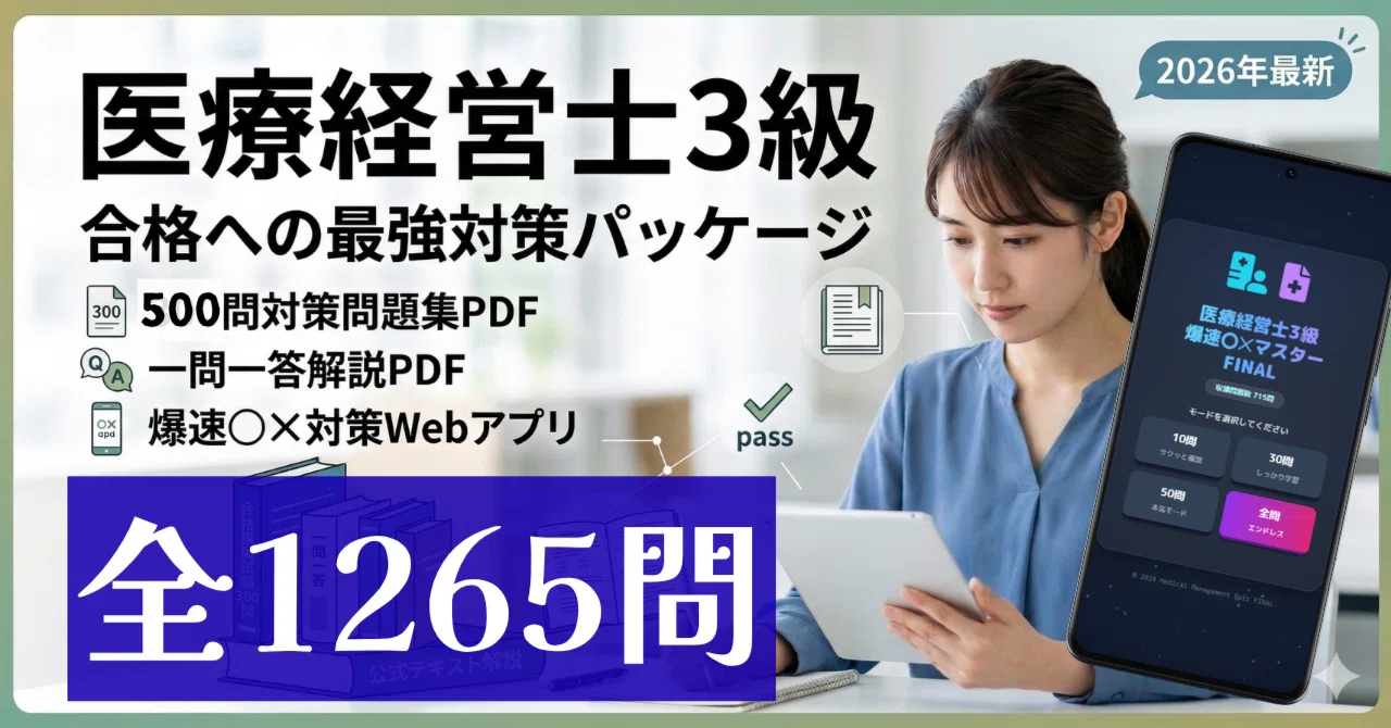 医療経営士3級 全1265問】過去問がないと焦る前に！合格を引き寄せる