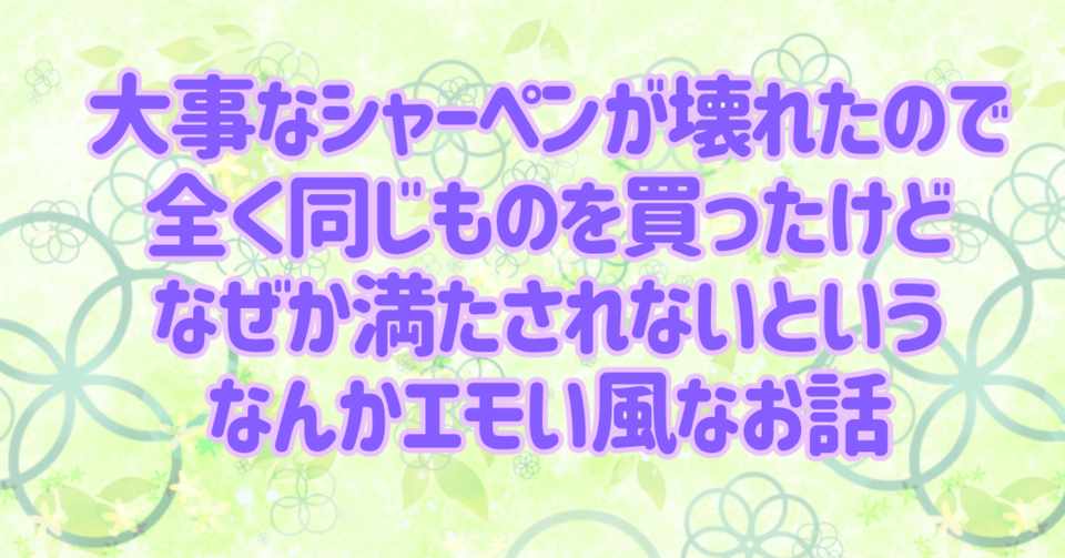 大事なシャーペンが壊れたので全く同じものを買ったけどなぜか満たされないというなんかエモい風なお話 Kaaayo Note