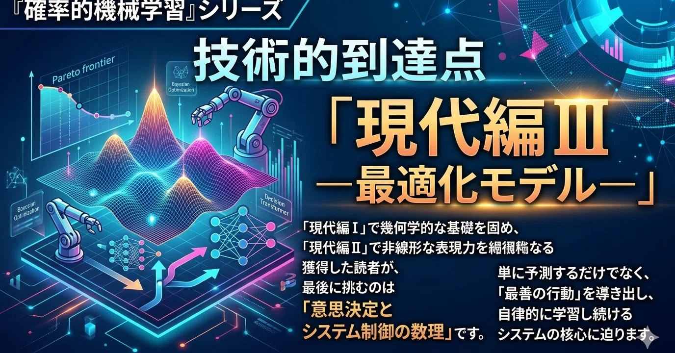 確率的機械学習：現代編 III―自律的知能と意思決定の数理―｜platypus2000jp