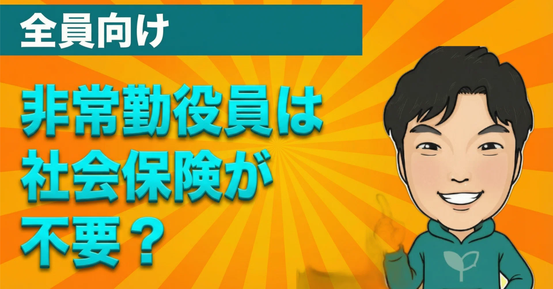 非常勤 役員 社会 保険