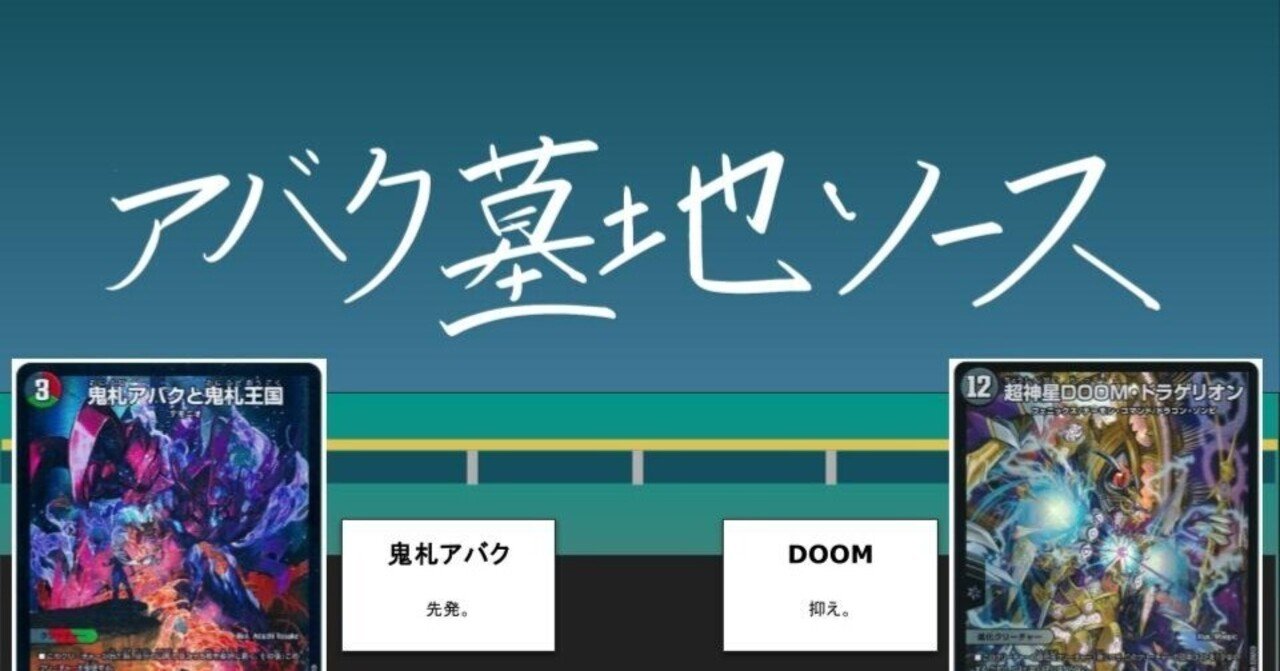 アバク墓地ソースデッキ　doomドラゲリオン　クーゼン　ブラキオ龍樹 ドキドキつよいデッキ 火闇自然墓地ソースのつかいかた｜ますばん