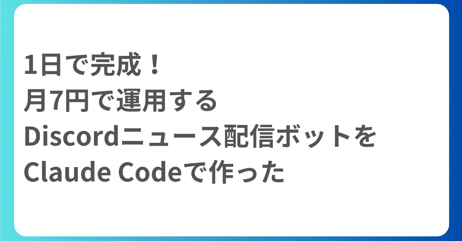 1日で完成！月7円で運用するDiscordニュース配信ボットをClaude Codeで