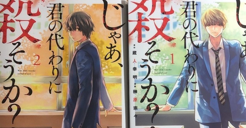 じゃあ 君の代わりに殺そうか 濁 お暇中 Note