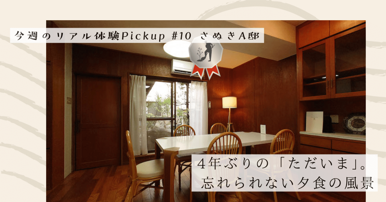 4年ぶりの「ただいま」。忘れられない夕食の風景【今週のPickup #10 さぬきA邸】｜#ADDressLife（アドレスライフ）