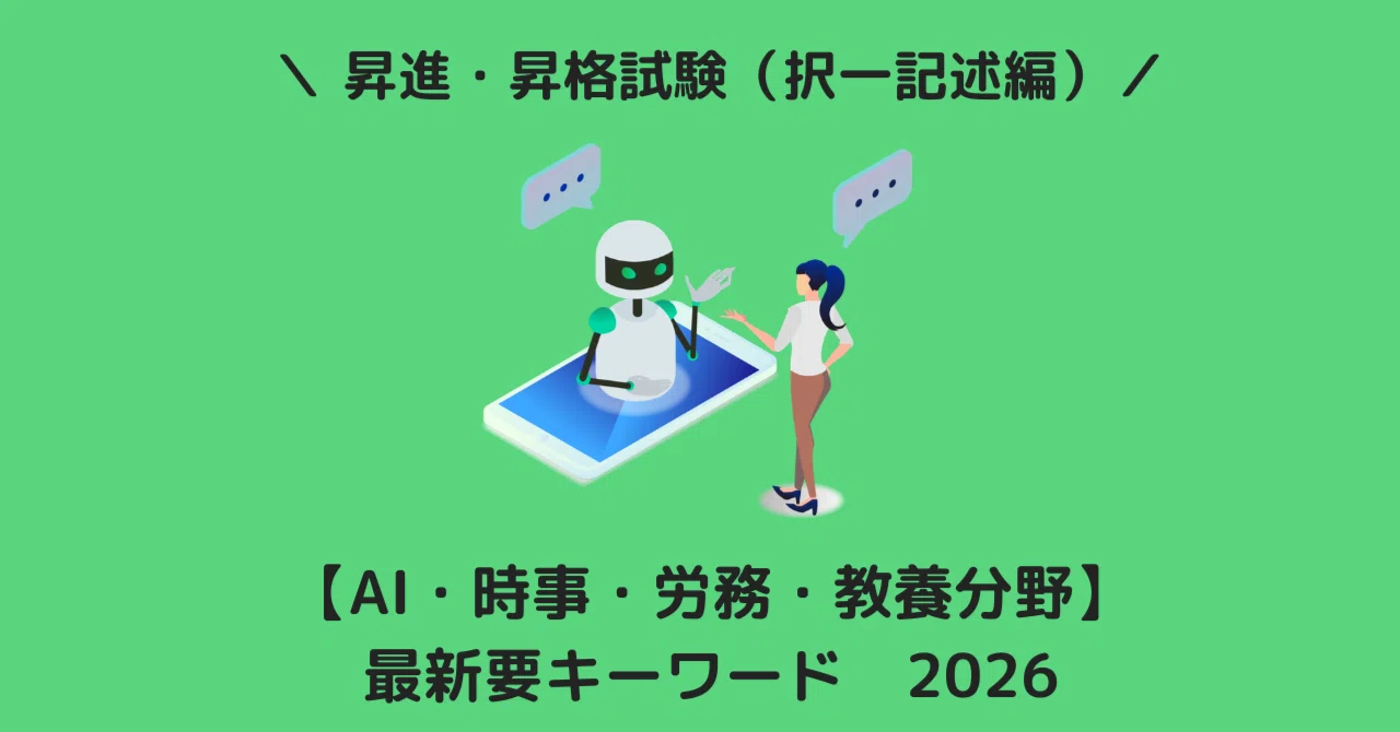 2026年度版：管理職試験に必須の重要時事用語 30選（出典・解説付き
