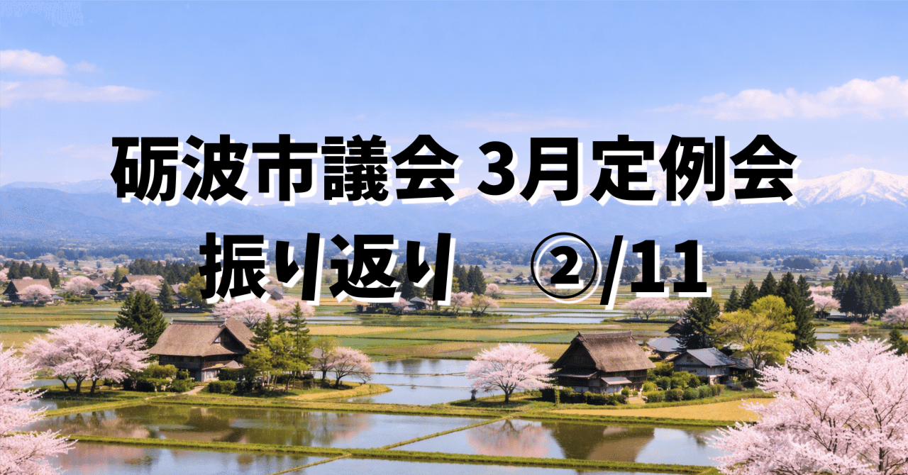 【3月議会振り返り・第２回】「8時15分を知らなかった」──平和教育と砺波の自己認識 eyecatch