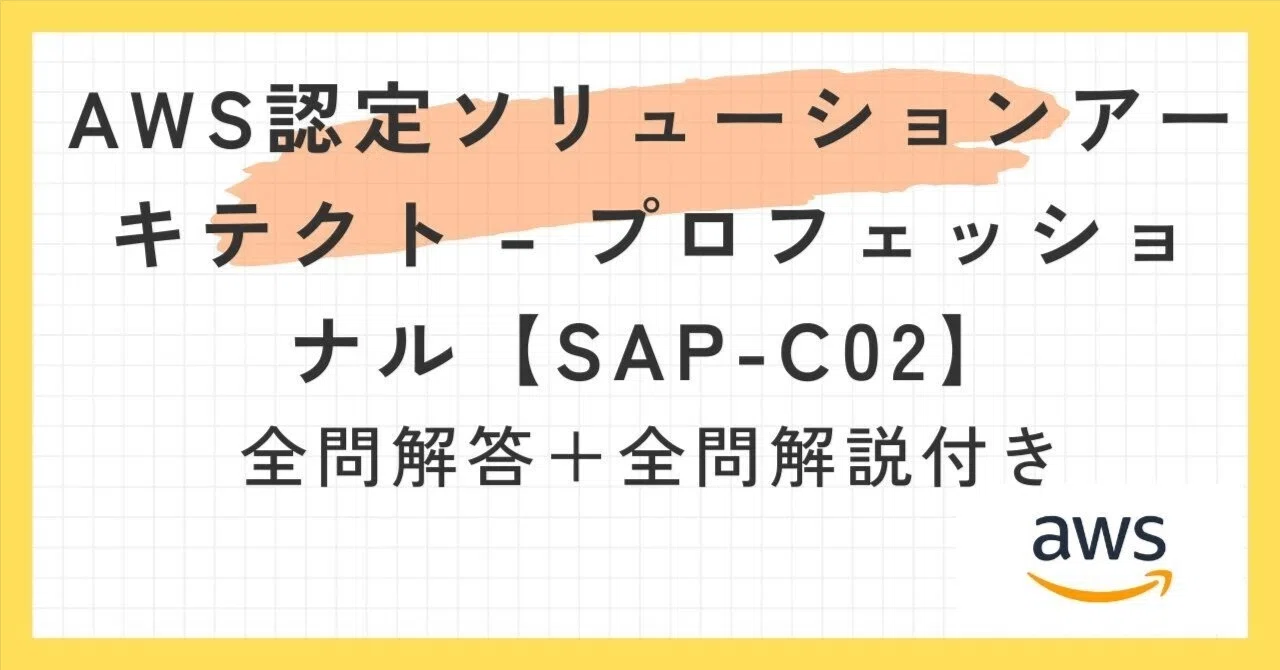 リピーター DBS、SAP問題集 AWS認定ソリューションアーキテクト–プロフェッショナル【SAP-C02】100