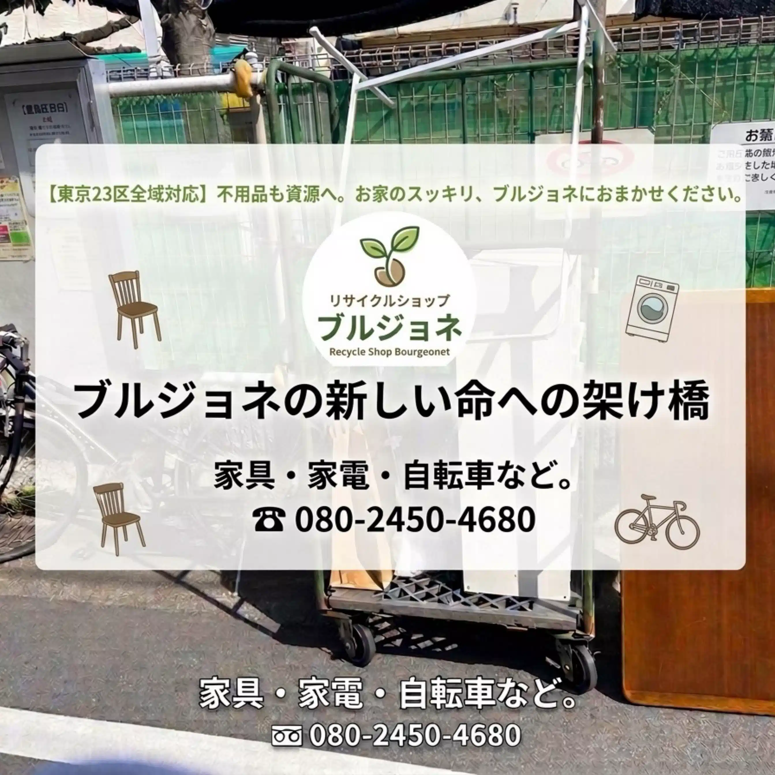 リサイクルショップブルジョネ