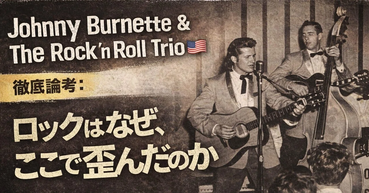 Johnny Burnette & The Rock 'n Roll Trio🇺🇸【徹底論考】：ロックは