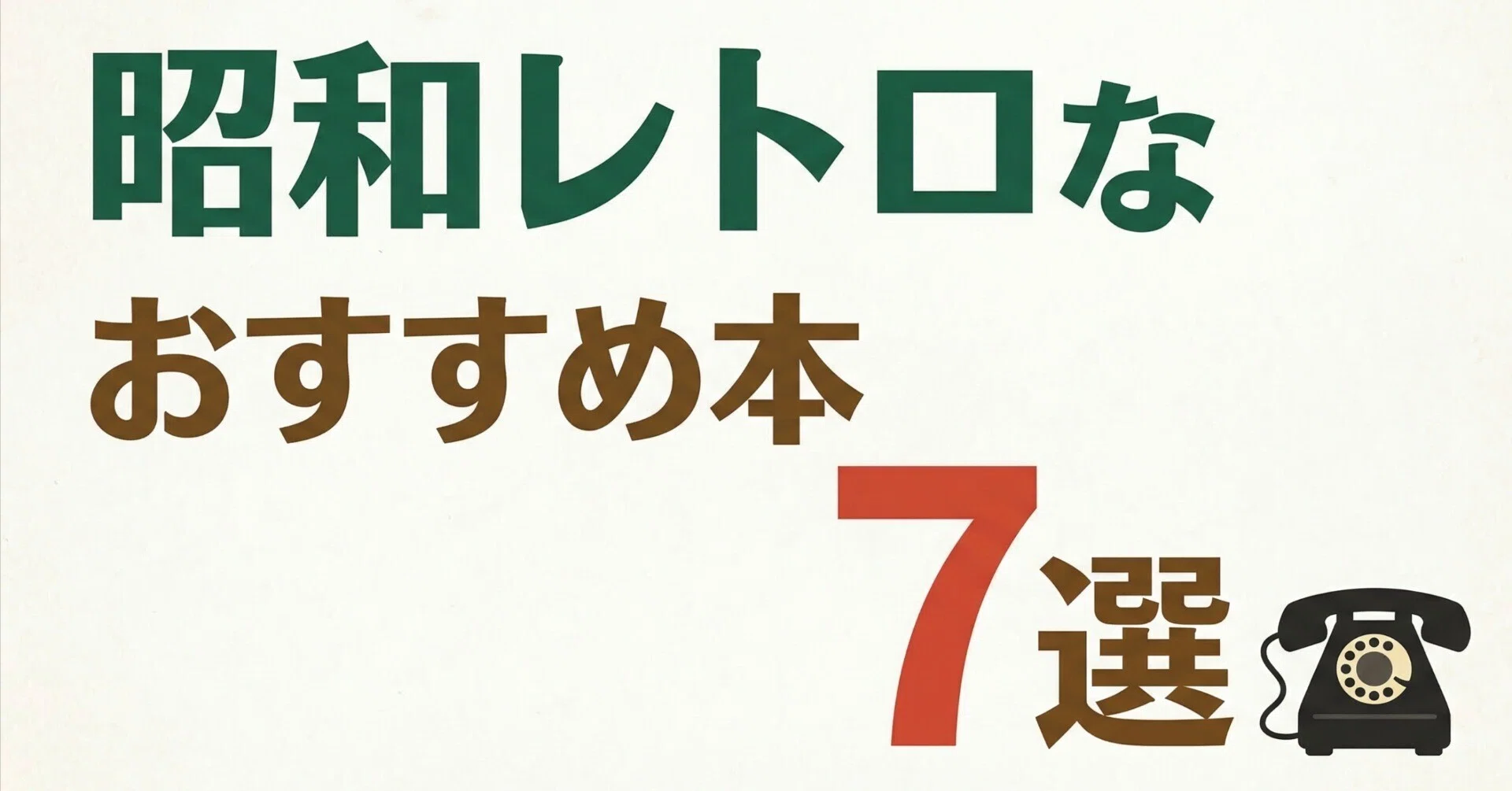 ブックガイド】昭和レトロなおすすめ本7選｜グッドブックガイド