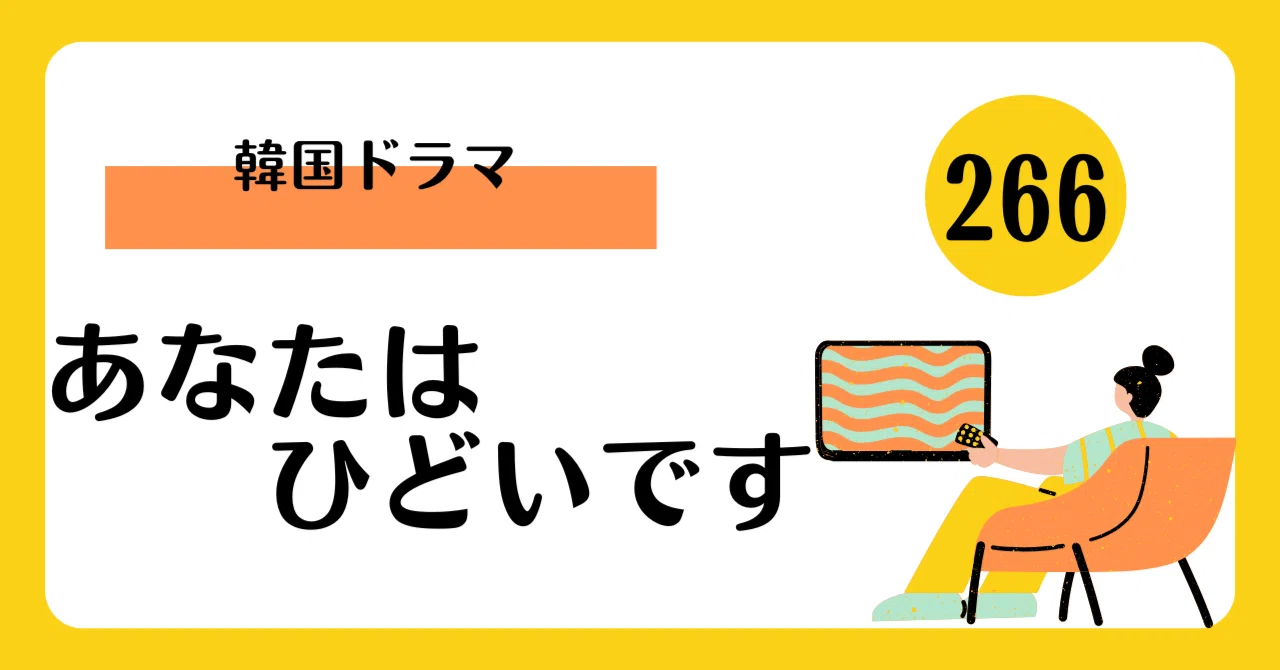 愛と憎しみの狂想曲！韓国ドラマ『あなたはひどいです』ネタバレ全開 