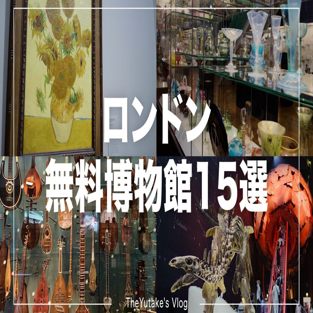 ロンドンの無料博物館・美術館15選｜実際に巡った記録とおすすめ紹介