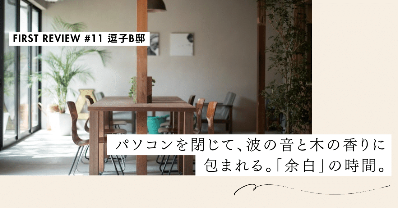 パソコンを閉じて、波の音と木の香りに包まれる。「余白」の時間。【First Review #11 逗子B邸】｜#ADDressLife（アドレスライフ）