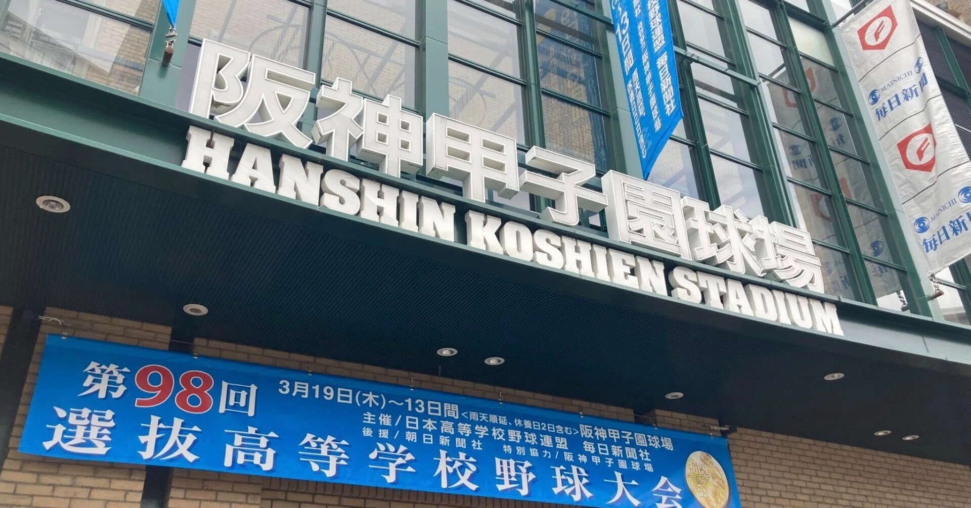 第98回選抜高校野球大会 2日目｜工藤康博🥎高校野球チーム育成 研究note