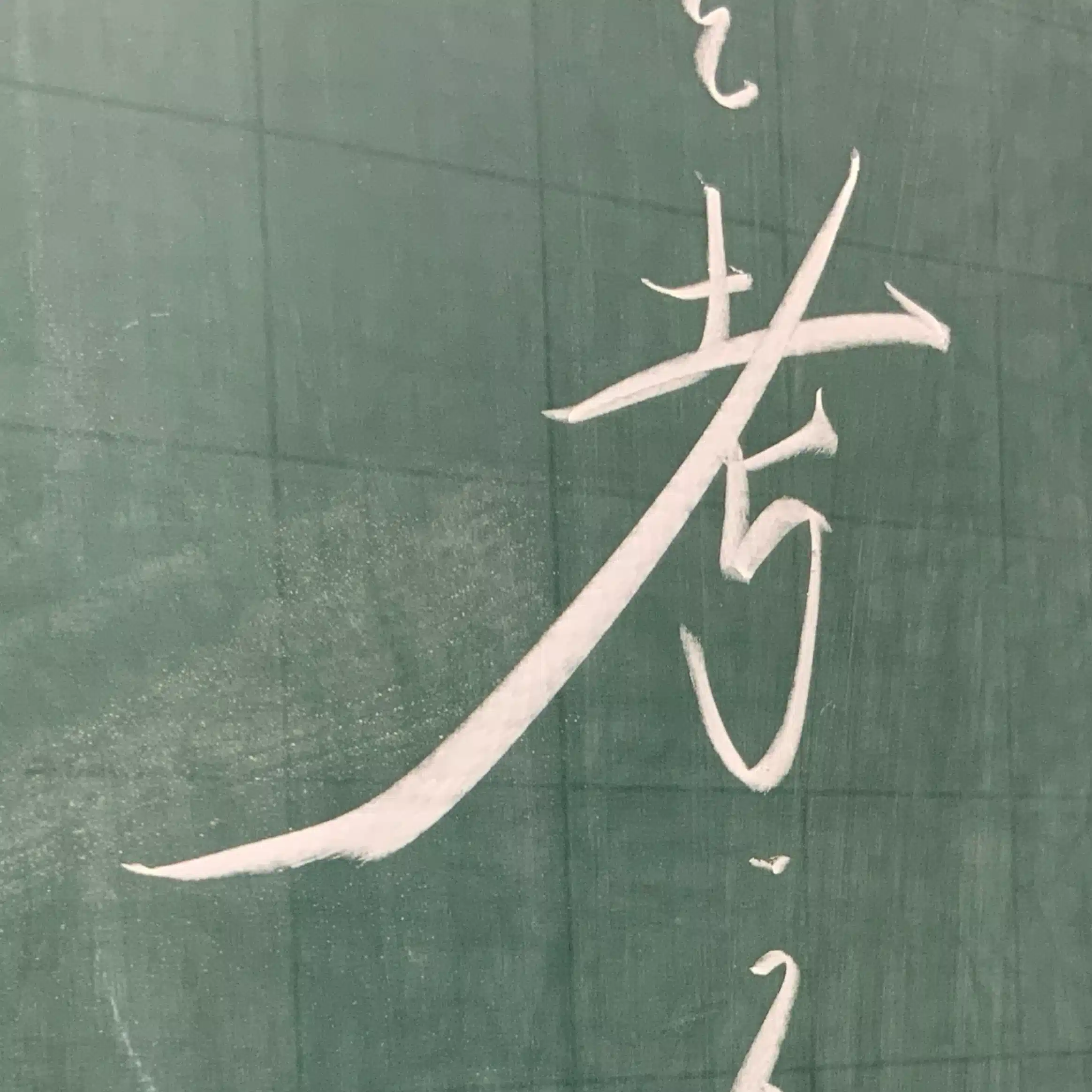 今日の黒板