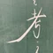 今日の黒板