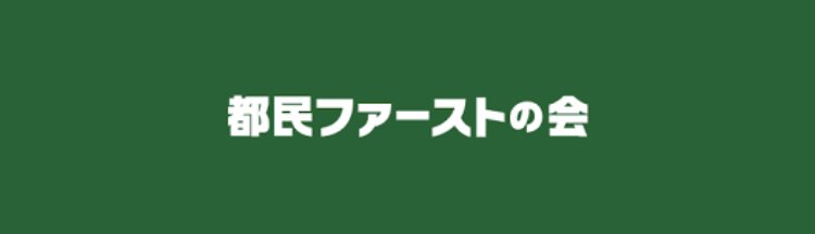山田さとみ 三鷹市議会議員 Note 山田さとみ 三鷹市議会議員 Note