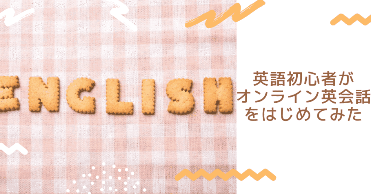 英語初心者がオンライン英会話をはじめてみた こば ちーちゃん Note