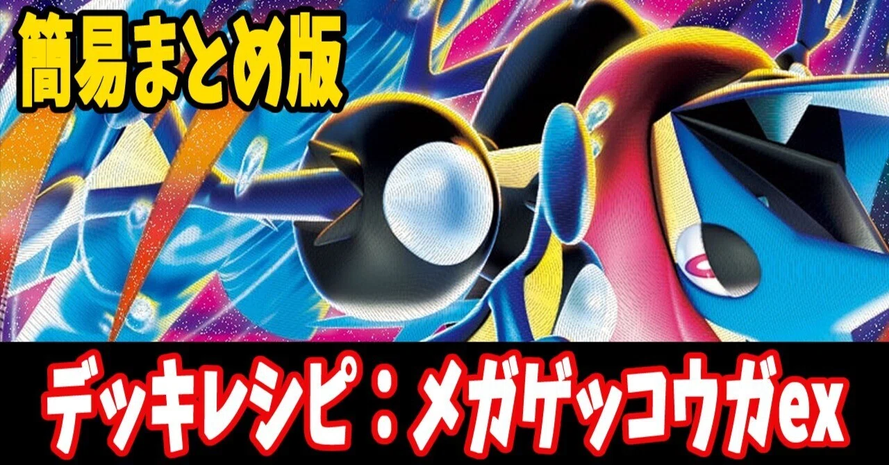 スタン】メガゲッコウガexデッキレシピ簡易紹介(全3種) ｜はくり