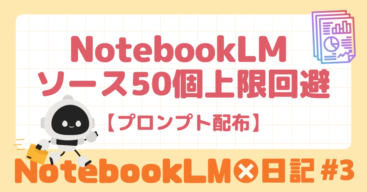 NotebookLMの上限50を解決！1ヶ月分の日記を1ファイルにパッキング