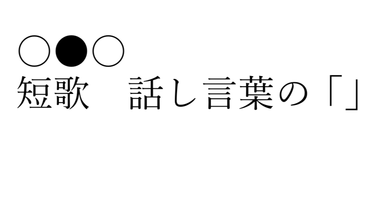 雑記 短歌 話し言葉の 匤成深夜 おみなり しんや Note詩歌コレクター Note