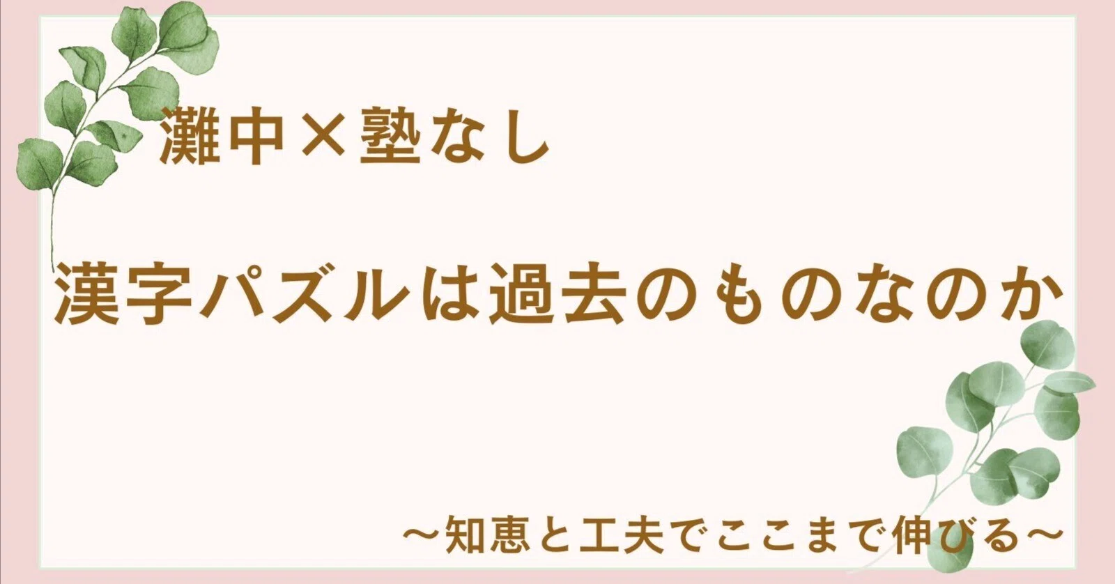中学受験】灘中×塾なし#55 漢字パズルの練習は意味があるのか｜ゆき 塾
