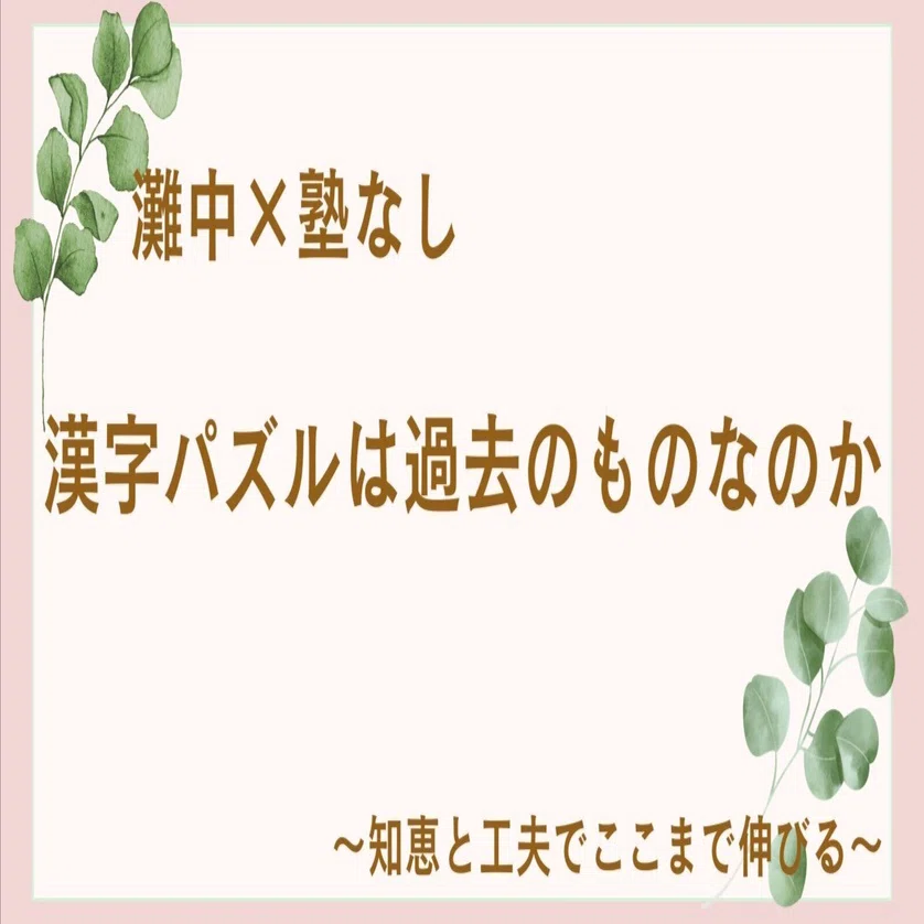 中学受験】灘中×塾なし#55 漢字パズルの練習は意味があるのか｜ゆき 塾