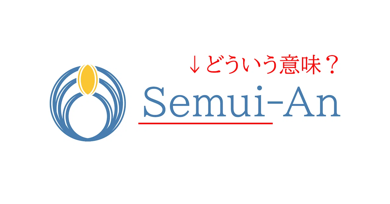 Semui（施無畏・せむい）とは何か｜Semui-An｜和を味わう文化系同人結社
