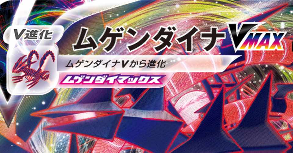 ムゲンゾーン考察 ムゲンダイナvmax Sakaki Note