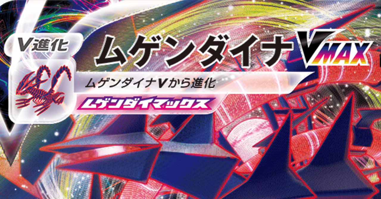 構成 ムゲンダイナ 技