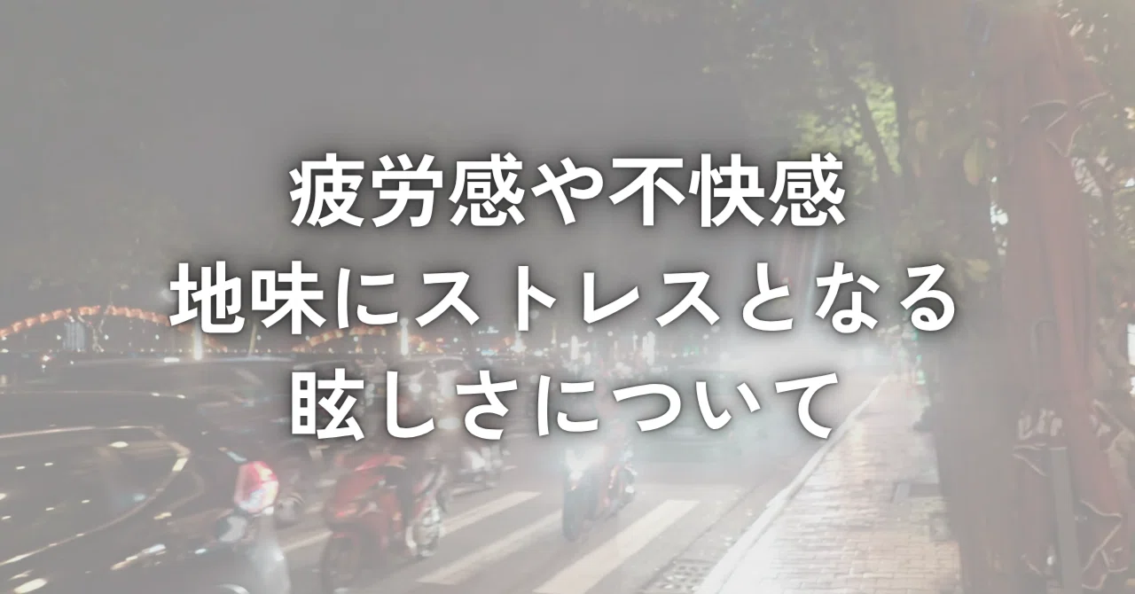 急 に 眩しく 感じる
