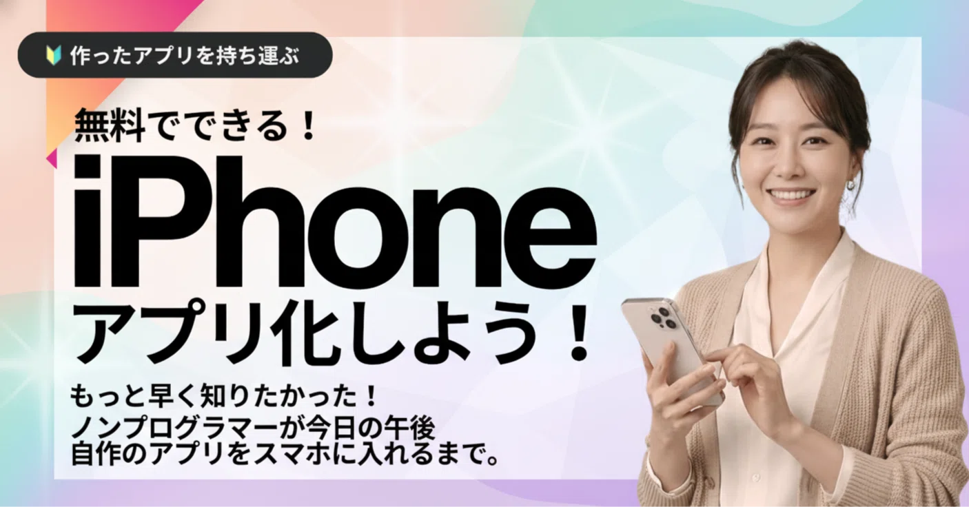 iPhoneアプリ化】ノンプログラマーが今日の午後、自作のアプリをスマホ 